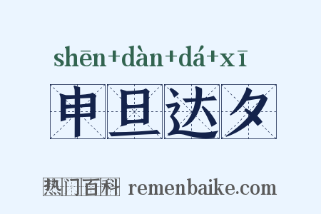 申旦达夕是什么意思的图片